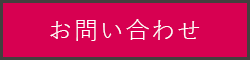 メールでのお問い合わせはこちら