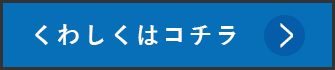 くわしくはコチラ